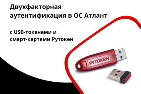 USB-токены и смарт-карты «Рутокен» обеспечивают двухфакторную аутентификацию в ОС «Атлант»